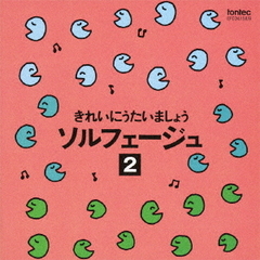 きれいにうたいましょう　ソルフェージュ　2