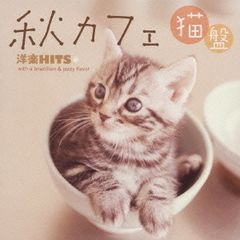 秋カフェ　洋楽Hits　with　a　brazillian　＆　jazzy　flavor