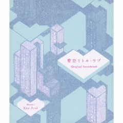 フジテレビ系ドラマ『東京リトル・ラブ』オリジナル・サウンドトラック