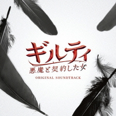 ギルティ　悪魔と契約した女　オリジナル・サウンドトラック
