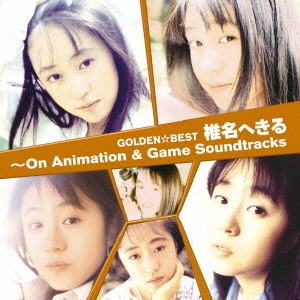 GOLDEN☆BEST　椎名へきる～On　Animation　＆　Game　Soundtracks