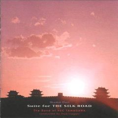 ＮＥＣ玉川吹奏楽団／組曲「シルクロード」
