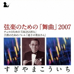 弦楽のための「舞曲」2007