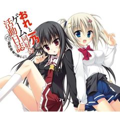 おれと一乃のゲーム同好会活動日誌 ドラマCD 最終楽章は華やかに 初回限定版