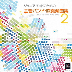 ジュニアバンドのための「金管バンド・吹奏楽曲集　2」