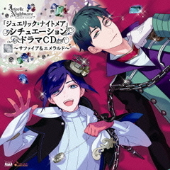 「ジュエリック・ナイトメア」シチュエーションドラマCD　VOL．2～サファイア＆エメラルド～
