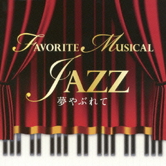 夢やぶれて　FAVORITE　MUSICAL　JAZZ