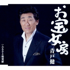 お宝女房