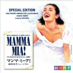 ミュージカル「マンマ・ミーア！」劇団四季版＜スペシャル・エディション＞