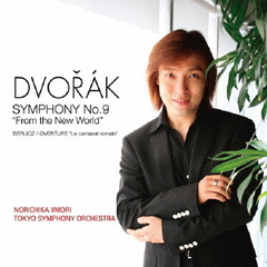 ドヴォルザーク：交響曲第9番≪新世界より≫
