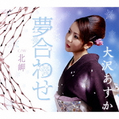 夢合わせ