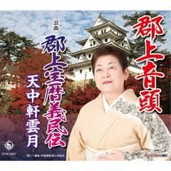 郡上音頭／＜浪曲＞郡上宝暦義民伝