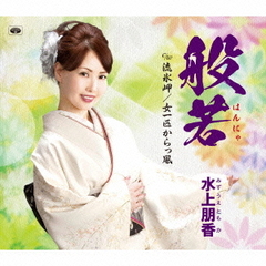 般若