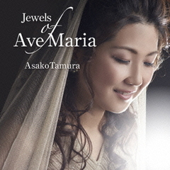 Jewels　of　Ave　Maria　～　16人の作曲家による珠玉の「アヴェ・マリア」集
