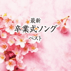 最新卒業式ソング