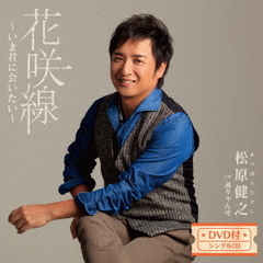 花咲線　～いま君に会いたい～（DVD付）