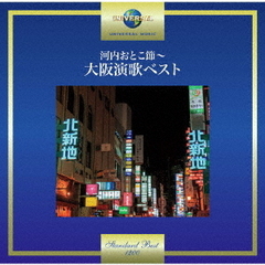 河内おとこ節～大阪演歌ベスト