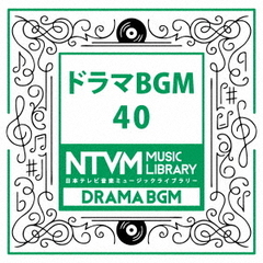 日本テレビ音楽　ミュージックライブラリー～ドラマBGM40