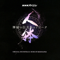 NHKスペシャル「人体　神秘の巨大ネットワーク」オリジナル・サウンドトラック