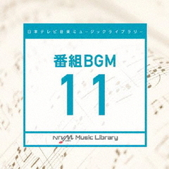 日本テレビ音楽　ミュージックライブラリー～番組BGM11