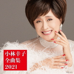 小林幸子全曲集　2021