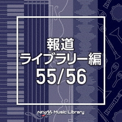NTVM　Music　Library　報道ライブラリー編　55／56