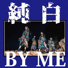 純白BY　ME