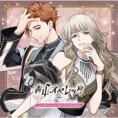 青山オペレッタ　メッザチームソング＆ドラマCD　Vol．2