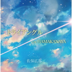 トライアングル／HAMAKANAYA
