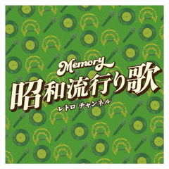 Memory～昭和流行り歌～レトロチャンネル