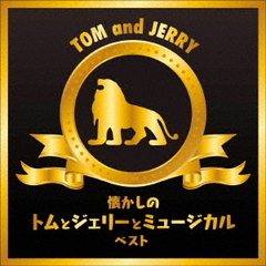 懐かしのトムとジェリーとミュージカル