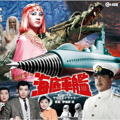 海底軍艦　オリジナル・サウンドトラック