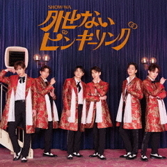 SHOW-WA／外せないピンキーリング （CD）