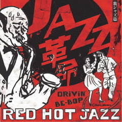 赤盤　DRiViN’　BE－BOP　踊れる激ジャズ篇　RED　HOT　JAZZ