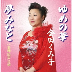 ゆめの華