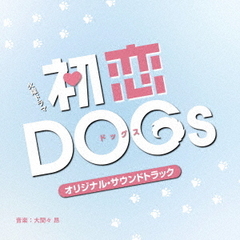 TBS系　火曜ドラマ　初恋DOGs　オリジナル・サウンドトラック