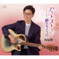 ハートストーン／夢のサイコロ