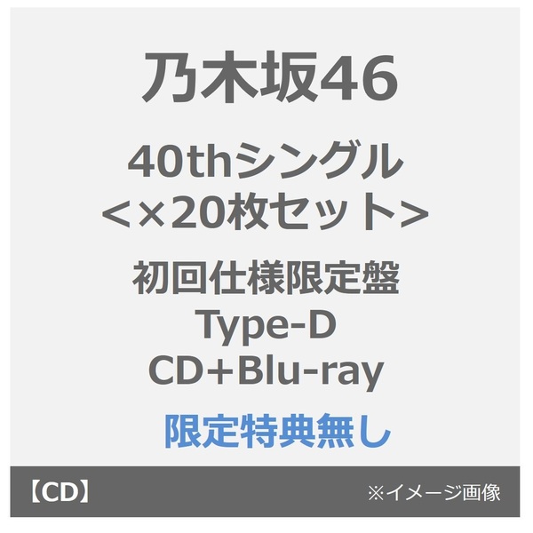 乃木坂46／40thシングル<br>『ビリヤニ』（初回仕様限定盤 Type-D／CD+Blu-ray）（特典なし）×20枚セット