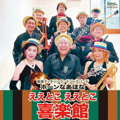 ええとこ　ええとこ　喜楽館