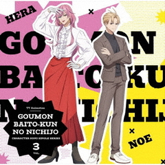 TVアニメ『拷問バイトくんの日常』キャラクターソングシングルシリーズ　Vol．3