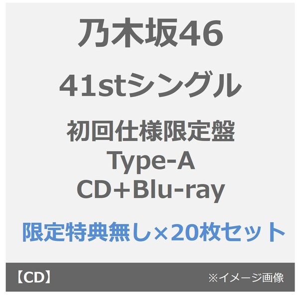 乃木坂46／41stシングル『最後に階段を駆け上がったのはいつだ?』（初回仕様限定盤 Type-A／CD+Blu-ray）（特典なし）×20枚セット