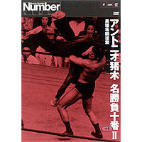 Number VIDEO DVD アントニオ猪木名勝負十番＋1 II[異種格闘技篇]（ＤＶＤ）