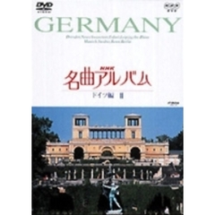NHK DVD 名曲アルバム ドイツ編 2（ＤＶＤ）