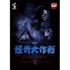 怪奇大作戦 Vol.6（ＤＶＤ）