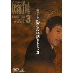 稲川淳二の超こわい話　セレクション3（ＤＶＤ）