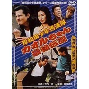 岸和田少年愚連隊 カオルちゃん最強伝説 妖怪地獄 [DVD] wwzq1cm SHOCHIKU STORE | 松竹ストア岸和田少年愚連隊カオルちゃん最強