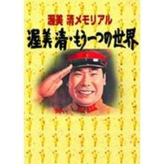 渥美清メモリアル　渥美清　もうひとつの世界（ＤＶＤ）