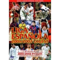 スペインリーグ 2001/2002 ダイジェスト（ＤＶＤ）