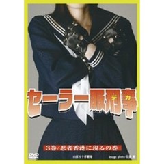 セーラー服刑事（でか） 第3巻 忍者香港に現るの巻（ＤＶＤ）