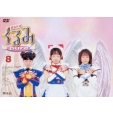鋼鉄天使くるみpure 8 ＜通常版＞（ＤＶＤ）